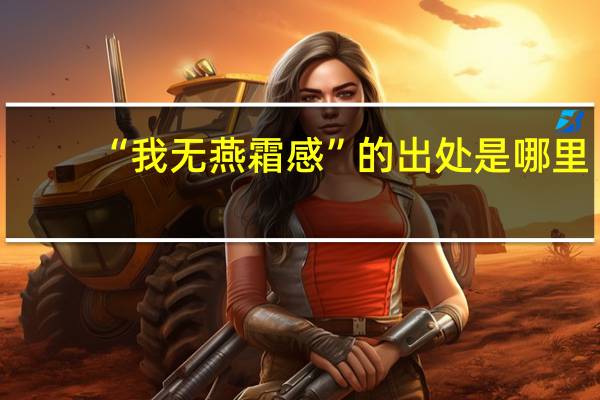 “我无燕霜感”的出处是哪里