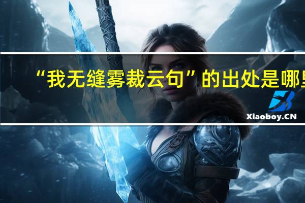 “我无缝雾裁云句”的出处是哪里