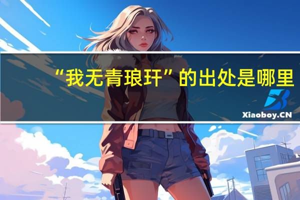 “我无青琅玕”的出处是哪里