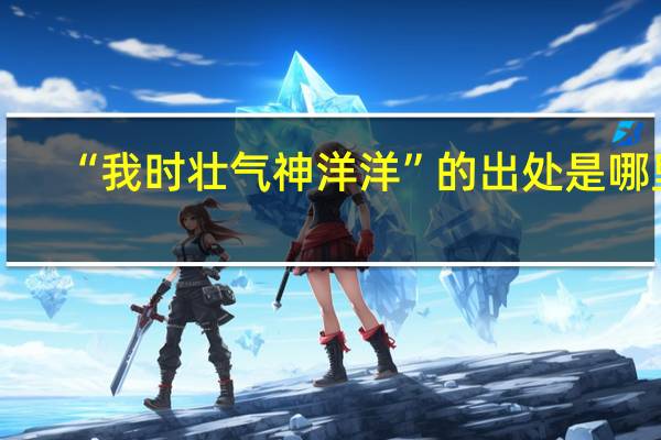 “我时壮气神洋洋”的出处是哪里