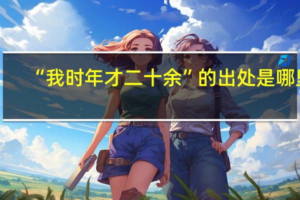 “我时年才二十余”的出处是哪里