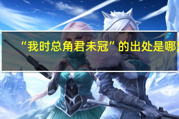 “我时总角君未冠”的出处是哪里