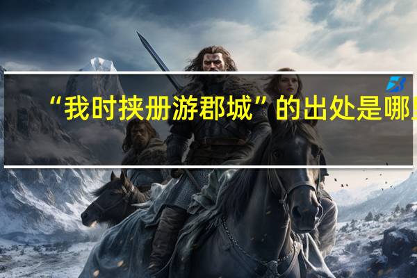 “我时挟册游郡城”的出处是哪里