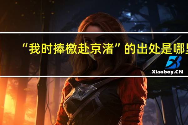 “我时捧檄赴京渚”的出处是哪里