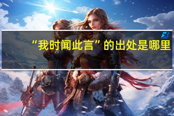 “我时闻此言”的出处是哪里