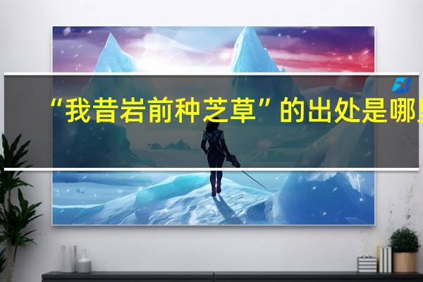 “我昔岩前种芝草”的出处是哪里