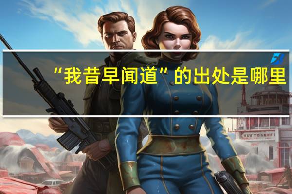 “我昔早闻道”的出处是哪里