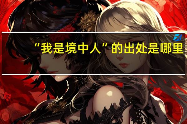 “我是境中人”的出处是哪里