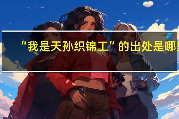 “我是天孙织锦工”的出处是哪里