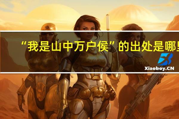 “我是山中万户侯”的出处是哪里
