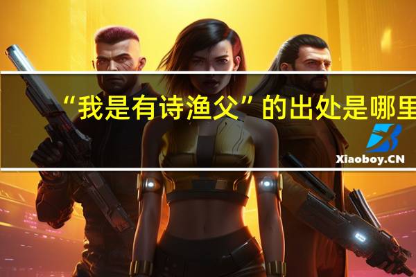 “我是有诗渔父”的出处是哪里