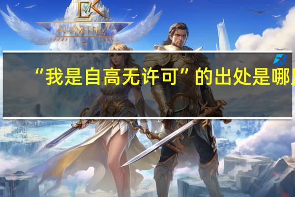 “我是自高无许可”的出处是哪里