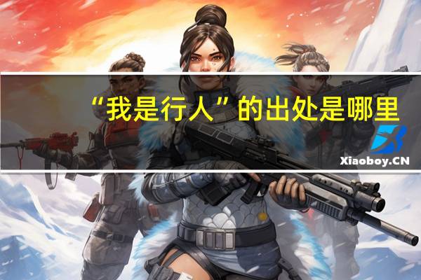 “我是行人”的出处是哪里