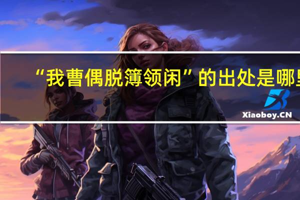 “我曹偶脱簿领闲”的出处是哪里