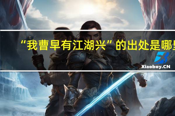 “我曹早有江湖兴”的出处是哪里