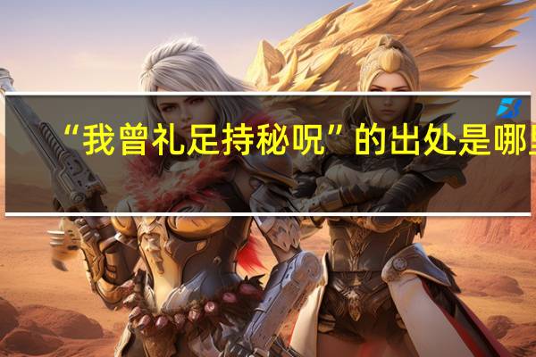“我曾礼足持秘呪”的出处是哪里