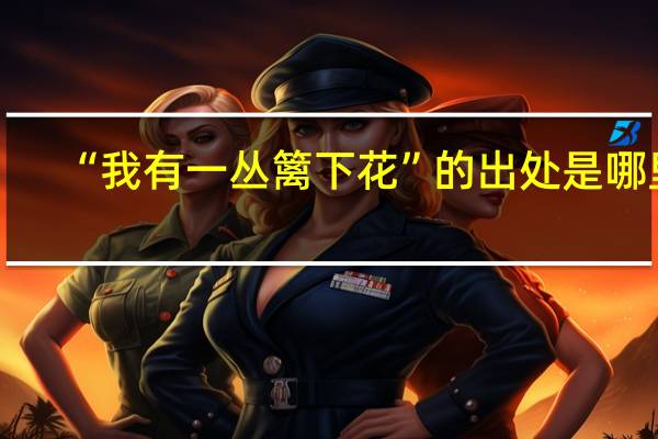“我有一丛篱下花”的出处是哪里