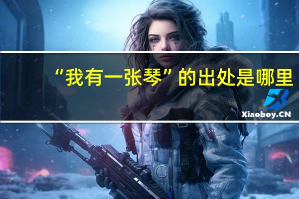 “我有一张琴”的出处是哪里