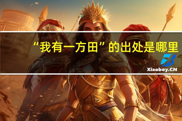 “我有一方田”的出处是哪里