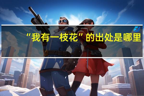 “我有一枝花”的出处是哪里