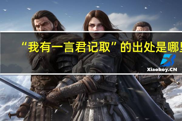 “我有一言君记取”的出处是哪里