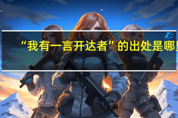 “我有一言开达者”的出处是哪里