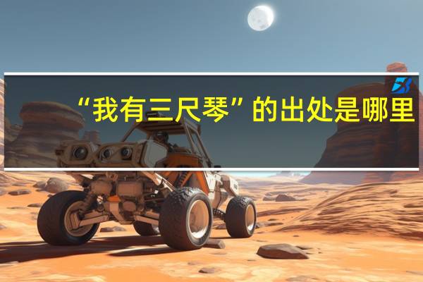 “我有三尺琴”的出处是哪里