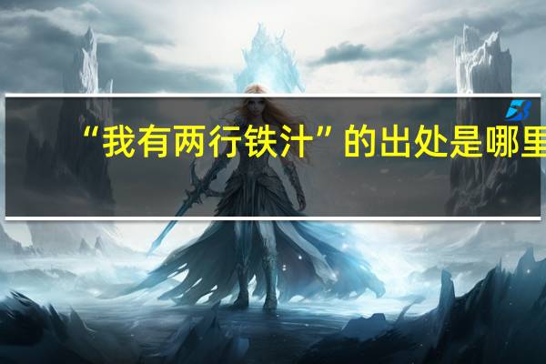 “我有两行铁汁”的出处是哪里