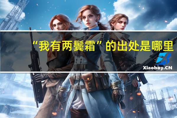 “我有两鬓霜”的出处是哪里
