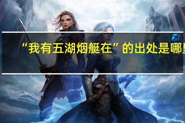 “我有五湖烟艇在”的出处是哪里