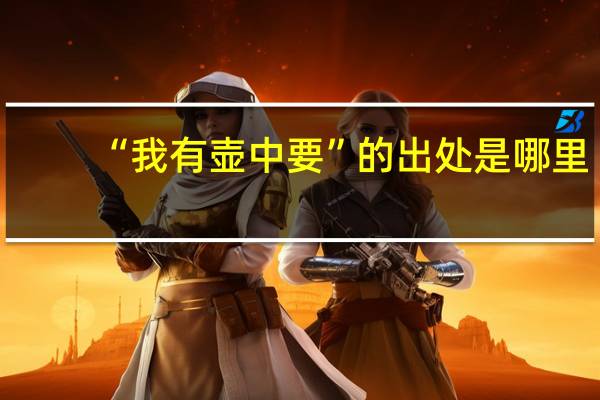 “我有壶中要”的出处是哪里