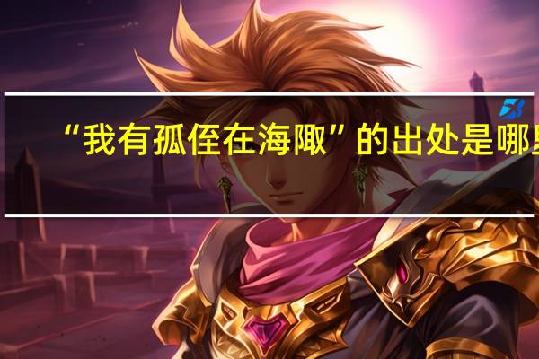 “我有孤侄在海陬”的出处是哪里