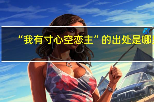 “我有寸心空恋主”的出处是哪里