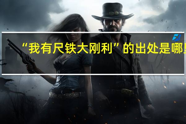 “我有尺铁大刚利”的出处是哪里