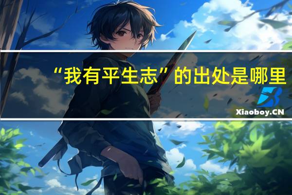 “我有平生志”的出处是哪里