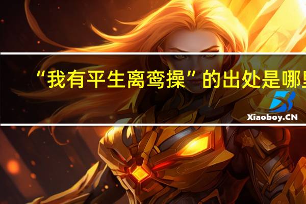 “我有平生离鸾操”的出处是哪里