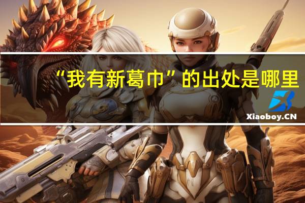 “我有新葛巾”的出处是哪里