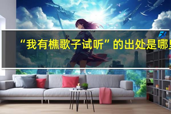 “我有樵歌子试听”的出处是哪里