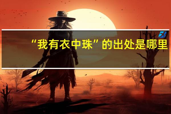 “我有衣中珠”的出处是哪里