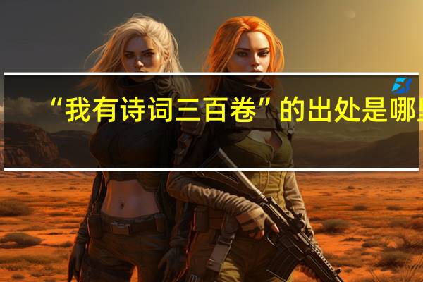 “我有诗词三百卷”的出处是哪里