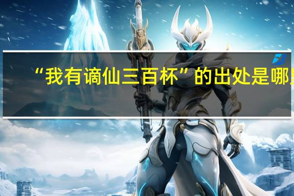 “我有谪仙三百杯”的出处是哪里