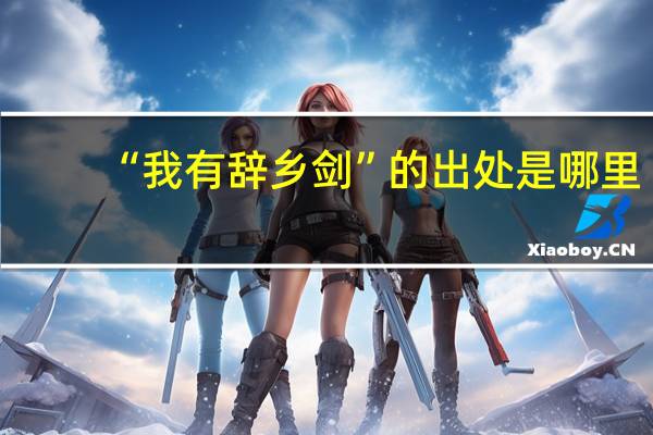 “我有辞乡剑”的出处是哪里