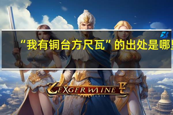 “我有铜台方尺瓦”的出处是哪里