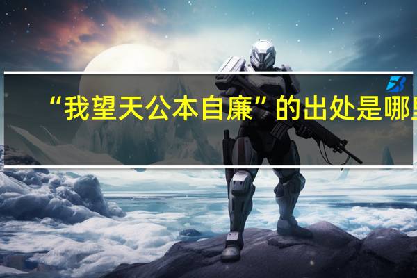 “我望天公本自廉”的出处是哪里