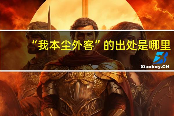 “我本尘外客”的出处是哪里