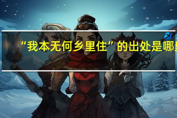 “我本无何乡里住”的出处是哪里
