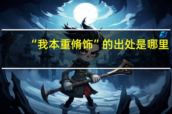 “我本重脩饰”的出处是哪里