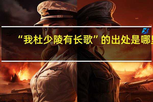 “我杜少陵有长歌”的出处是哪里