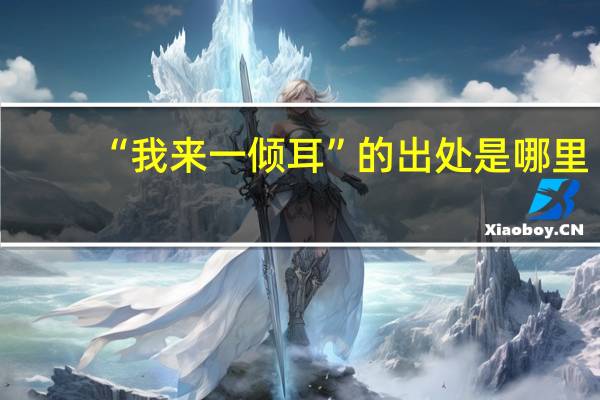 “我来一倾耳”的出处是哪里