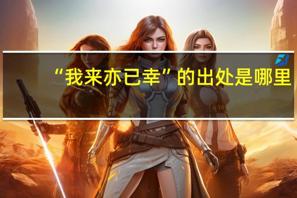 “我来亦已幸”的出处是哪里